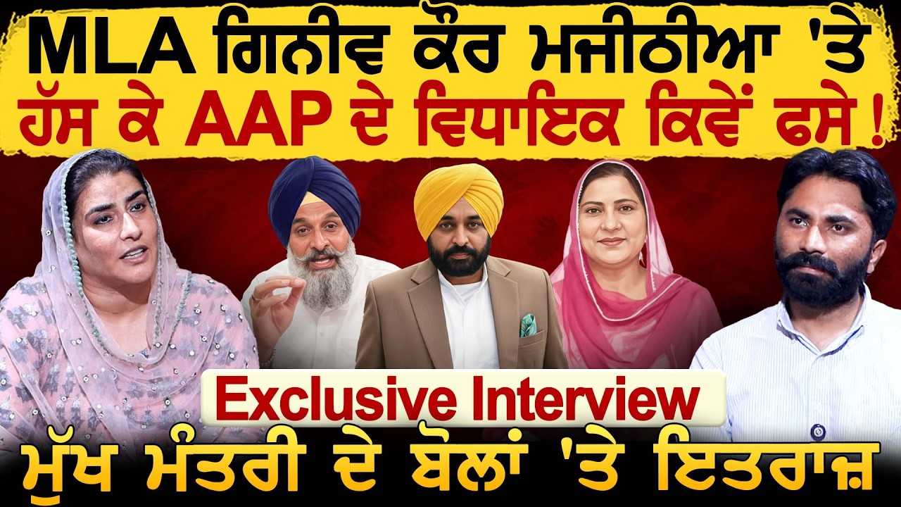 MLA Ganieve Majithia 'ਤੇ ਹੱਸ ਕੇ AAP ਦੇ ਵਿਧਾਇਕ ਕਿਵੇਂ ਫਸੇ ! ਮੁੱਖ ਮੰਤਰੀ ਦੇ ਬੋਲਾਂ 'ਤੇ ਇਤਰਾਜ਼ Interview
