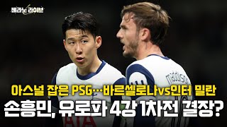 [베라노 라이브] 유럽 5대 리그 우승경쟁 / 바르사vs인터밀란 프리뷰 / PSG 결승 청신호