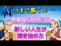 【ムリしない！】自分らしく生きるため再雇用を辞める！/人生に輝きをもたらす最後のチャンス！