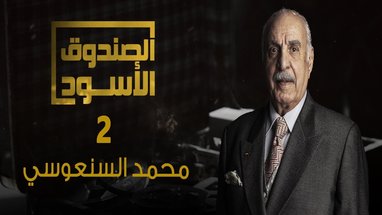 الصندوق الأسود: محمد السنعوسي - الجزء 2