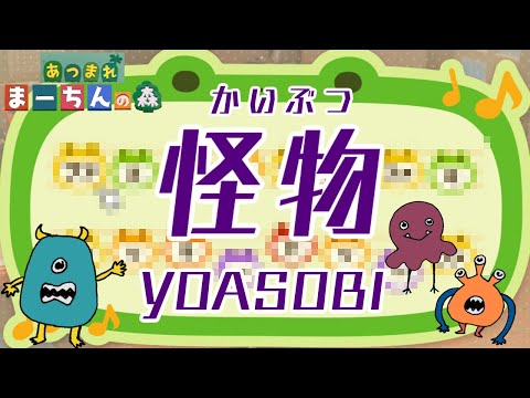 【島メロ】怪物/YOASOBIに変える！しずえが歌ってみた！楽譜公開！