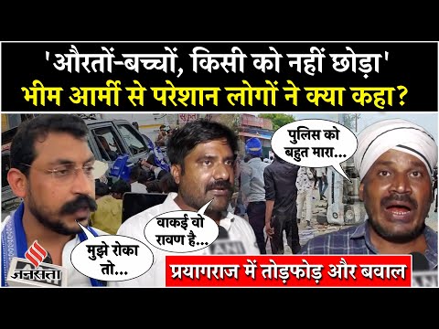 Prayagraj Violence News: वहां मौजूद लोगों ने क्या बताया? Breaking news