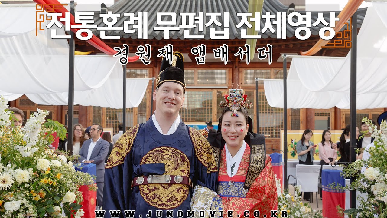 경원재 전통혼례 무편집 풀버전 영상 | 국제커플 | 한사랑 우리혼례, 비욘드엔 | 주노무비