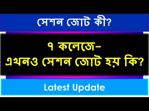 ভিডিও: কলেজে সেশন মানে কি?