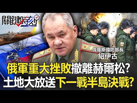 【烏俄開戰】俄軍重大挫敗「撤離赫爾松」連夜大逃亡！？ 割據土地大放送下一戰「半島決戰」！？【關鍵時刻】20221110-4 劉寶傑 黃世聰 吳子嘉 林廷輝 林裕豐 黃敬平