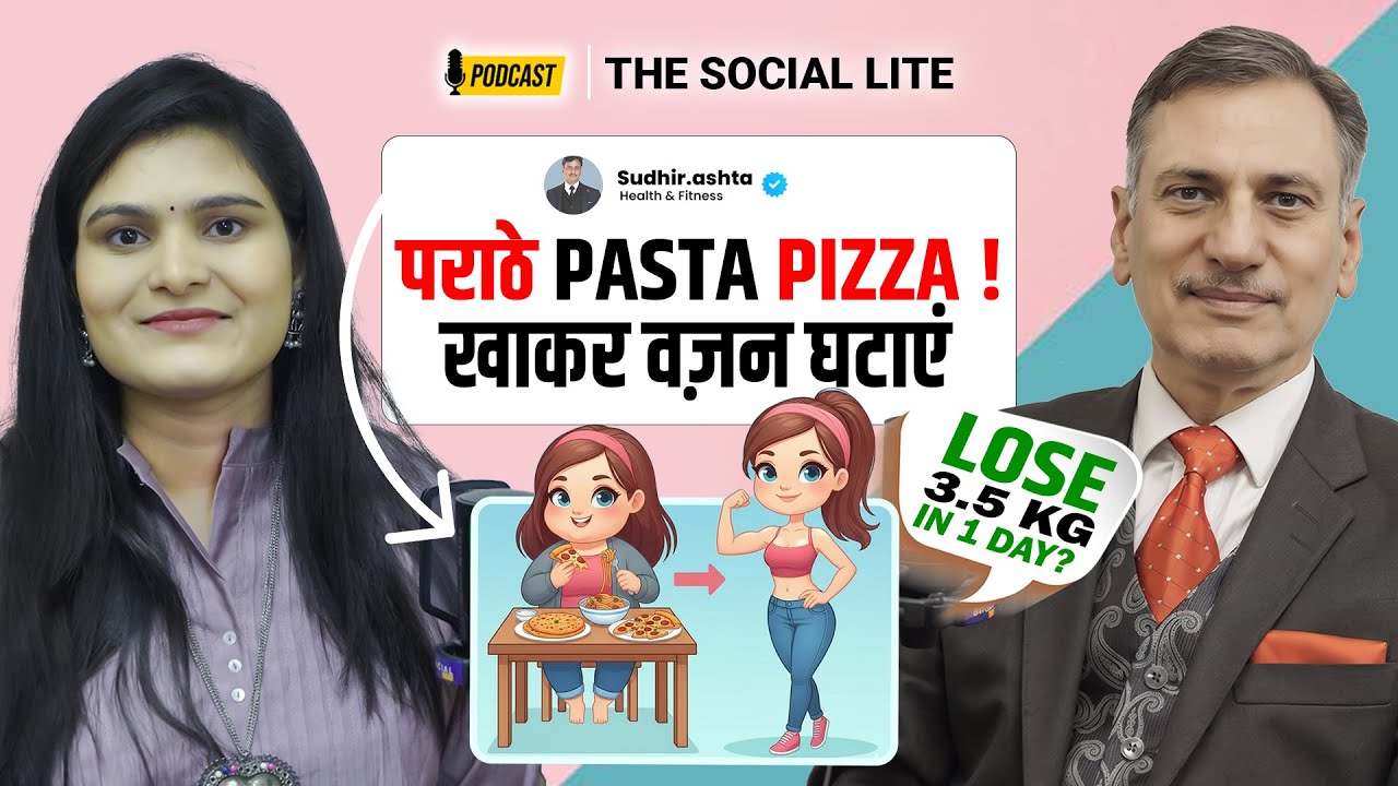 पराठे खाकर वज़न घटाएं| Diet & Gluten का सबसे बड़ा झूठ | Lose 3.5 KG In 1 Day? Sudhir Ashta @AshaAshta 