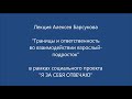 Алексей Барсуков &quot;Границы и ответственность во взаимодействии взрослый-подросток&quot;