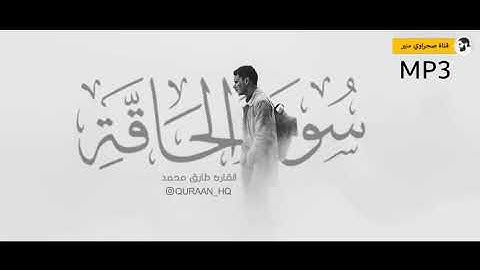 أخشع صوت بالعالم   سورة الحاقة بصوت القارئ طارق محمد #قرآن_كريم