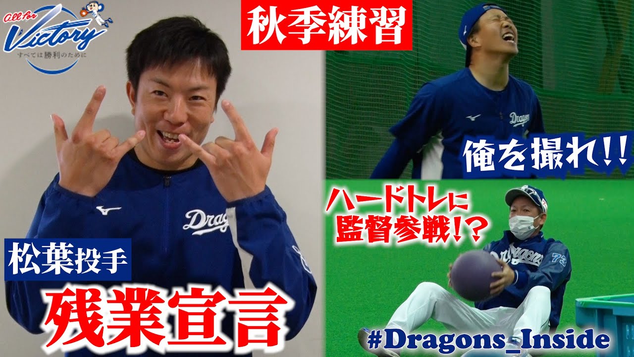 ドラゴンズ公式】ハードトレーニングに #立浪和義 監督が参加