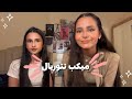 يوم في حياتنا + ميكب تتوريال 💄✨
