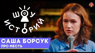 Саша Борсук  - Про месть [Шоу Историй]