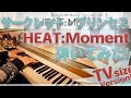 【サークレット・プリンセスOP】「HEAT:Moment」をちょっと簡単にピアノアレンジして弾いてみました!【橋本みゆき】