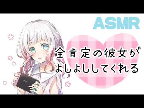 【男性向けASMR】全肯定の彼女がよしよしして慰めてくれる【シチュエーションボイス】