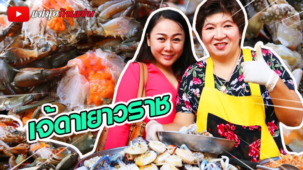 เจ๊ดาเยาวราช ปูไข่ดอง กั้งไข่ดอง แซ่บเด็ดทุกเมนู !! คุ้มที่เดินทาง 400 กม. l แม่มุ้ยกินแซ่บ