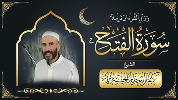 سورة الفتح برواية ورش عن نافع