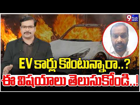 EV కార్లు కొంటున్నారా..?ఈ విషయాలు తెలుసుకోండి..! | EV Cars | 9Plus News