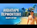 Аквапарк в Лермонтово | Обзор