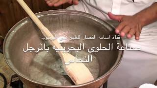 اسامه القصار صناعة الحلوى البحرينية