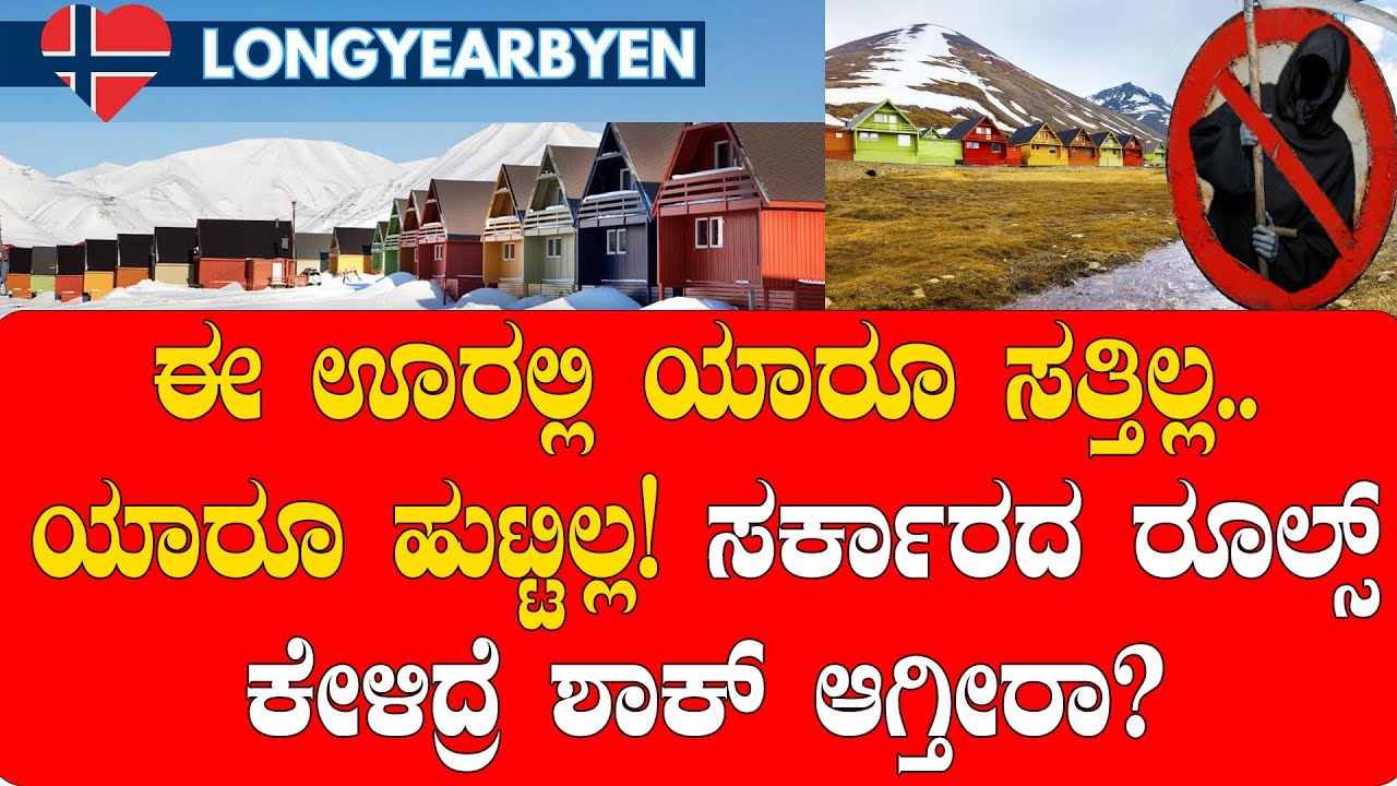 ಈ ಊರಲ್ಲಿ ಯಾರೂ ಸತ್ತಿಲ್ಲ ಯಾರೂ ಹುಟ್ಟಿಲ್ಲ! ಸರ್ಕಾರದ ರೂಲ್ಸ್ ಕೇಳಿದ್ರೆ ಶಾಕ್‌ ಆಗ್ತೀರಾ?| NAMMA NAMBIKE |