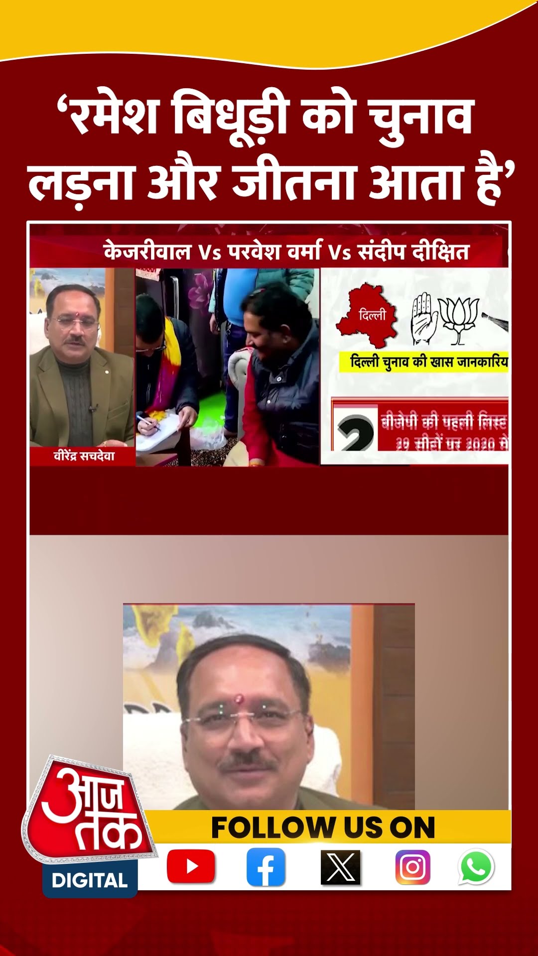 'Ramesh Bidhuri को चुनाव लड़ना और जीतना आता है' | Virendra Sachdeva | AAP Vs BJP | #shorts