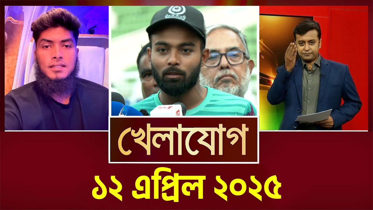 খেলাযোগ, ১২ এপ্রিল ২০২৫ | Sports News | Khelajog