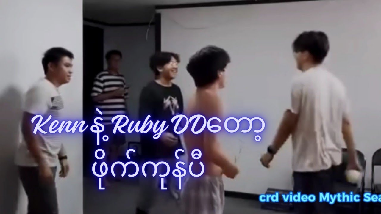 Kennနဲ့ Ruby DDတို့တော့ ရန်ဖြစ်ပီး ဖိုက်ကုန်ပီ😐
