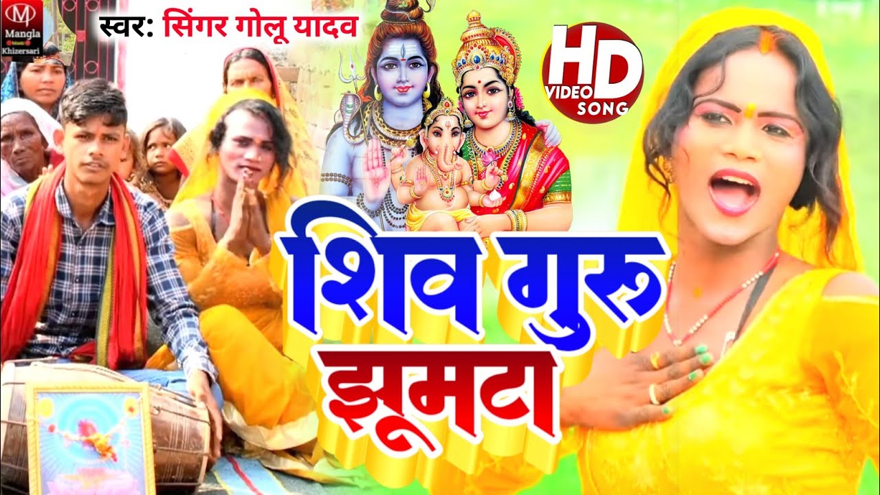 Video_शिव चर्चा झूमटा ||#Singer Golu Yadav का सुपरहिट भक्ति विडियो ||#Shiv Charcha Jhumta