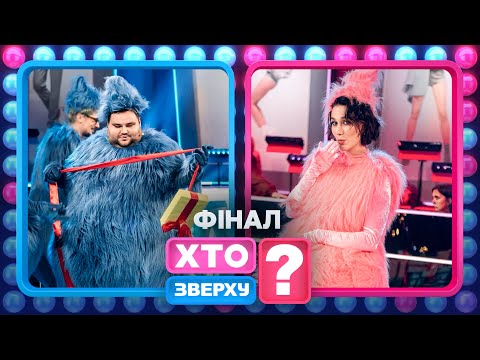 Справжній Грінч та інші пригоди учасників. – Хто зверху? 2024. Випуск 17. Раунд 8