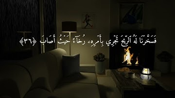 سورة ص كاملة للقارئ عبد العزيز المخيمر |تلاوة طيبة🌸