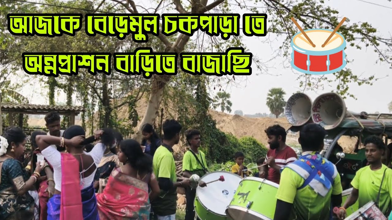 আজকে বেড়েমুল চকপাড়া তে অন্নপ্রাশন বাড়িতে বাজাছি 🥁 করবো বিয়া আমি কাল 🎹