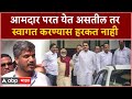 Rohit Pawar on MLA : आमदार परत येत असतील तर स्वागत करण्यास हरकत नाही