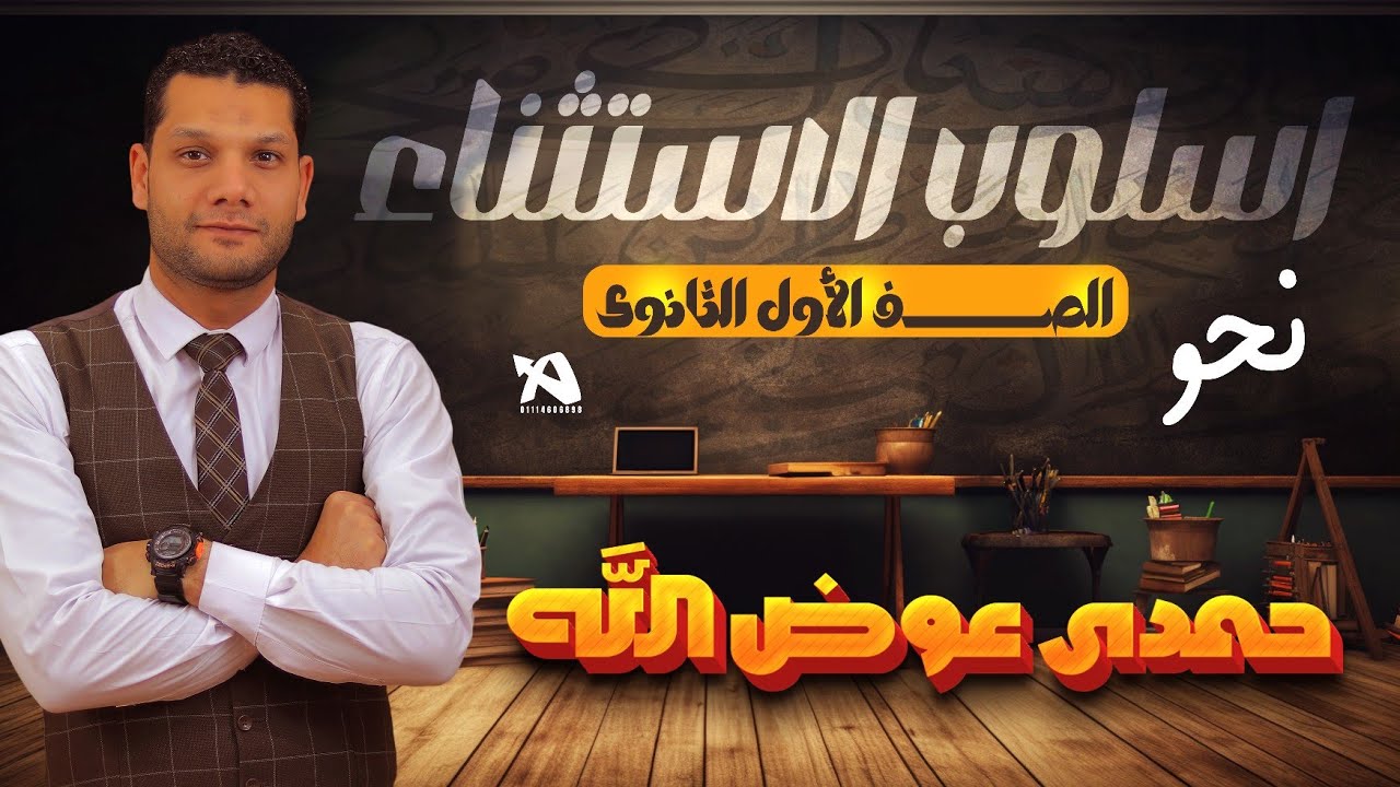 شرح درس أسلوب الاستثناء - نحو الصف الأول الثانوي الترم التاني 2024