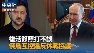 俄烏復活節休戰將結束 俄媒：蒲亭未下令延長停火