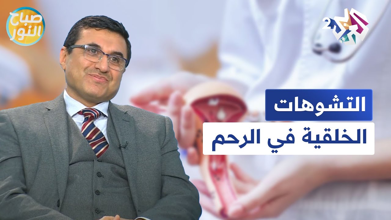 كل ما تريدين معرفته عن أسباب التشوهات الخلقية في الرحم وتداعياتها l صباح النور