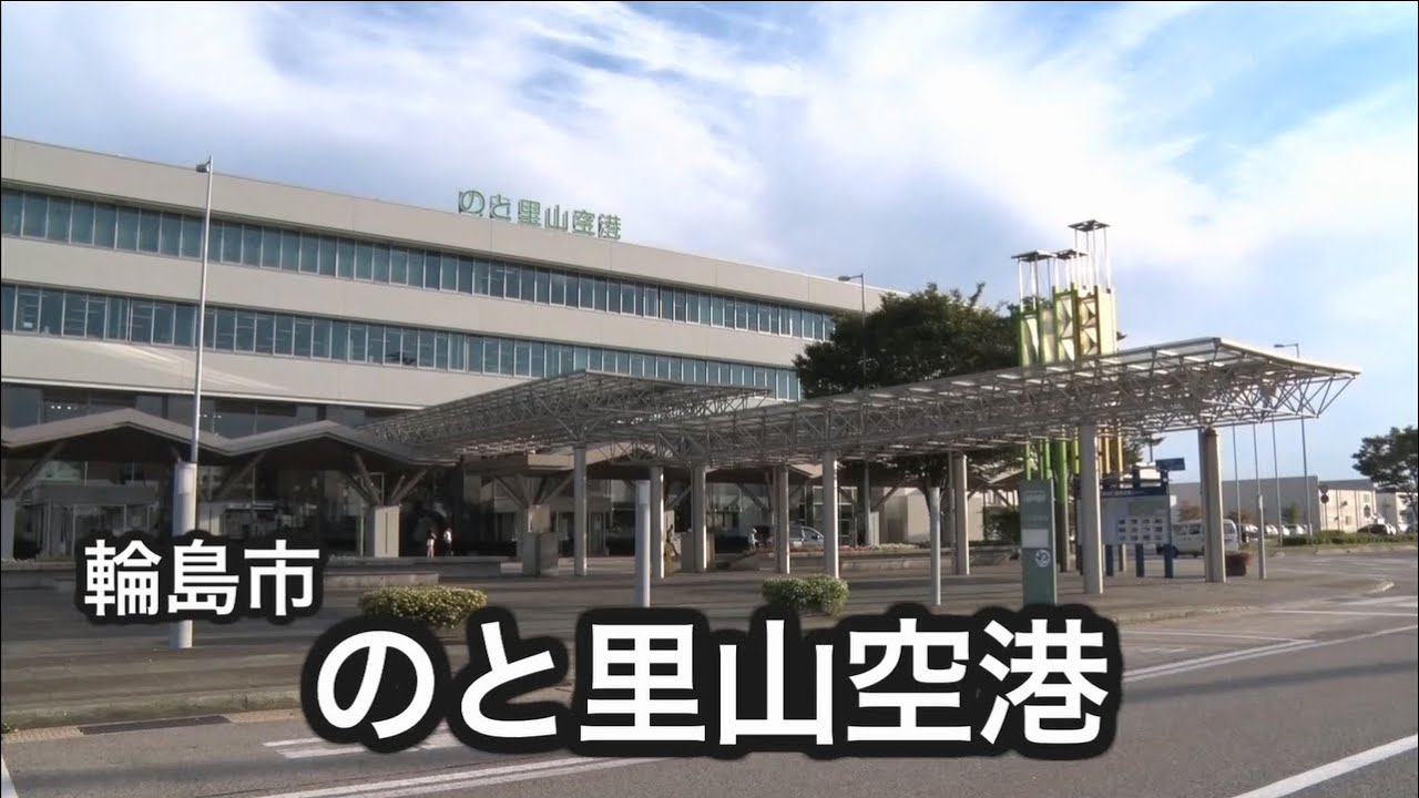 のと里山空港 石川の観光スポットを探す ほっと石川旅ねっと 能登 金沢 加賀 白山など 石川県の観光 旅行情報