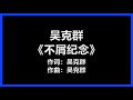 吴克群 不屑纪念 歌词 我不屑纪念 这一天 我们分别 吴克群 不屑纪念 歌词 我不屑纪念 这一天 我们分别