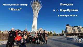 Поездка в г  Нур Султан 2021 г  Дружный Маяк