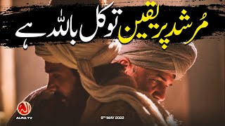 Murshid Par Yaqeen Tawwakul Billah Hai | Younus AlGohar | ALRA TV