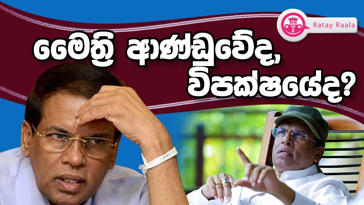 Butewe Rate Rala මෛත්රි ආණ්ඩුවේද,විපක්ෂයේද?|RATE RALA | The Leader TV - YouTube