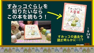 すみっコぐらし大図鑑を紹介するよ♪ 角落生物 | Sumikko Gurashi Encyclopedia いちごキッズちゃんねる