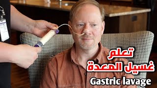 تعلم طريقة عمل غسيل المعدة_Learn to perform gastric lavage