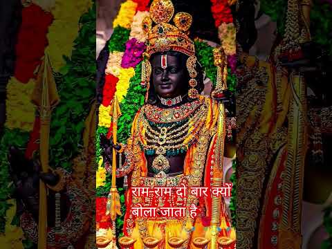 राम-राम दो बार क्यों बोला जाता है