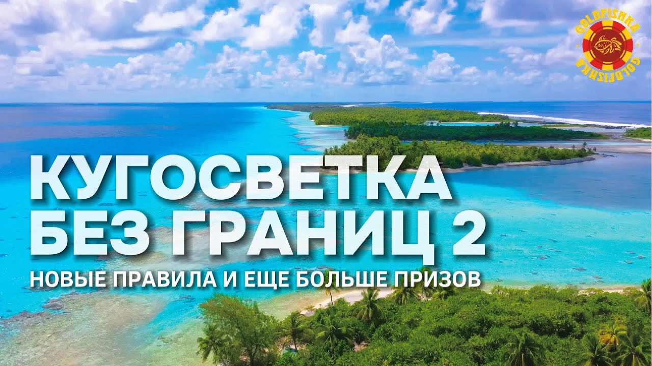 "Кругосветка без границ 2" - новые правила и приз на 1М