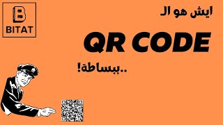 كويكيز  - كيف يشتغل الكيو ار كود؟ | Quickies - How Qr code works?