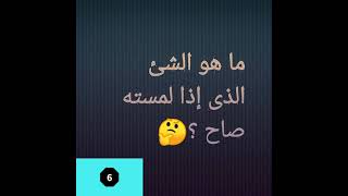 ما هو الشئ الذي اذا لمسته صاح؟?