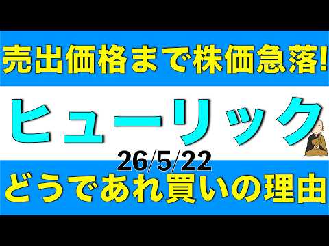 売出価格まで急落したヒューリックの株価がすぐに戻る可能性があっても投資妙味がある理由について解説します