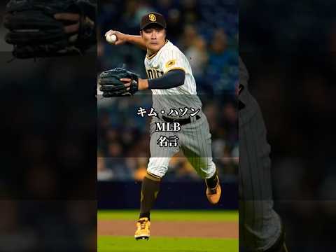 【名言】キム・ハソン パドレス  MLB