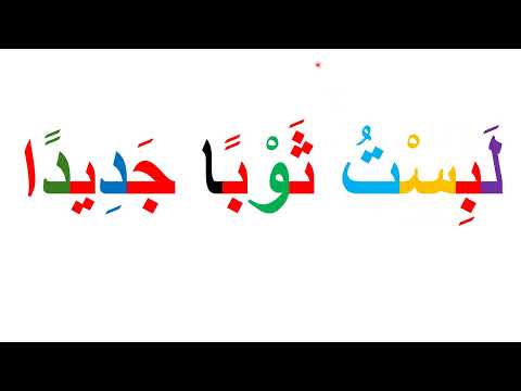 قراءة وكتابة كلمات تحتوى على التنوين بالفتح والسكون  learn arabic