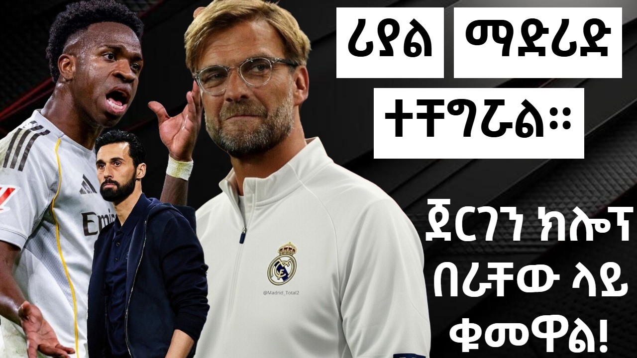 ሪያል ማድሪድ ተቸግሯል። ጀርገን ክሎፕ በራቸው ላይ ቁመዋል!