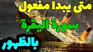 متى تضهر نتائج قراءة سورة البقرة